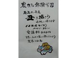 丑を描こう体験教室の募集案内