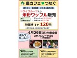農カフェ「米粉ワッフル販売」の案内