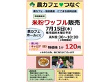 農カフェ「7月 米粉ワッフル販売」の案内