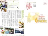 食と農と村を考える情報誌「ふるさと夢とやま」掲載記事