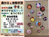 「はぎれ活用 オリジナル缶バッチをつくろう」 講座の募集案内