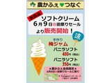 ソフトクリーム販売案内