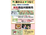 8月米粉商品対面販売案内