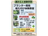 「プランター栽培植え付け体験」講座 の募集案内