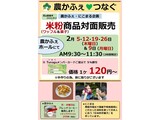 2月米粉商品対面販売案内