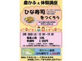 ひな寿司をつくろう」 講座案内