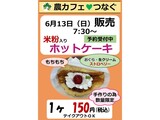 田祭りセールに「米粉入りホットケーキ」販売