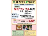 農カフェ「8月 米粉ワッフル販売」の案内