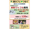 農カフェ「11月 米粉ワッフル販売」の案内