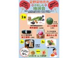 夏野菜特売市 お楽しみ抽選会景品案内