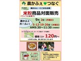 9月米粉商品対面販売案内