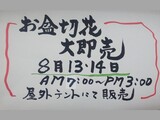 8月13日(木)・14日(金) お盆切花大即売の案内