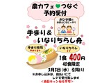 農カフェ♥つなぐ 手まり＆いなりちらし舟予約受付中