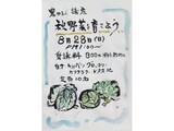 園芸講座「秋野菜を育てよう」の募集案内