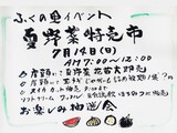 夏野菜特売市の案内