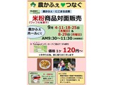 9月米粉商品対面販売案内
