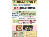 12月米粉商品対面販売案内
