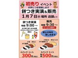 初売りイベント 餅つき実演＆販売の案内