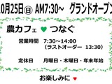 「農カフェ」 グランドオープンからの営業時間・定休日の案内