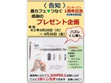 農カフェ プレオープン1周年記念 感謝のプレゼント企画