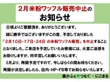 農かふぇ「2月 米粉ワッフル販売」中止のお知らせ