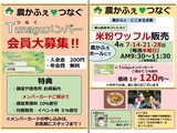 農かふぇTunaguつなぐメンバー会員大募集＆4月米粉ワッフル販売案内