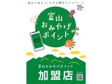 「富山おみやげポイント」が利用できます (^^♪　