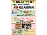 5月米粉商品対面販売案内