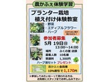 「プランター栽培植え付け体験」講座 の募集案内