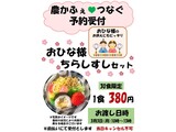 農かふぇ♥つなぐ おひな様ちらしすしセット予約受付中