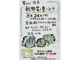 園芸講座「秋野菜を育てよう」の募集案内