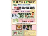 米粉商品対面年末特別販売の案内