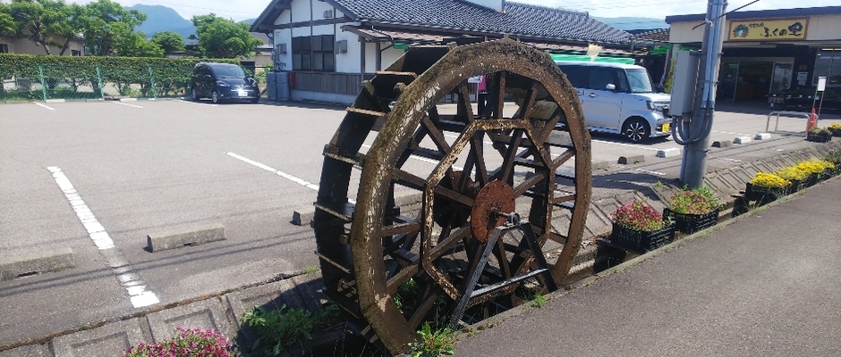 ふくの里名物　水車